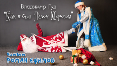 Гуд Владимир - Как я был Дедом Морозом