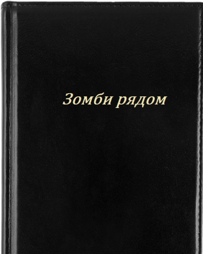 Кайряк Владимир - Зомби рядом