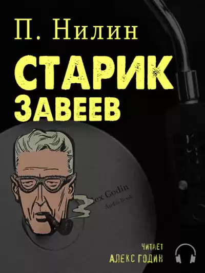 Нилин Павел - Старик Завеев