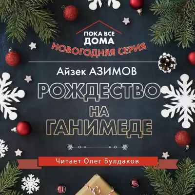Азимов Айзек - Рождество на Ганимеде