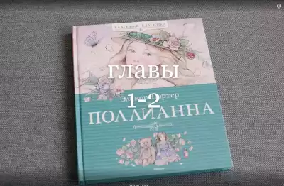 ЭЛИНОР  ПОРТЕР - ПОЛЛИАННА