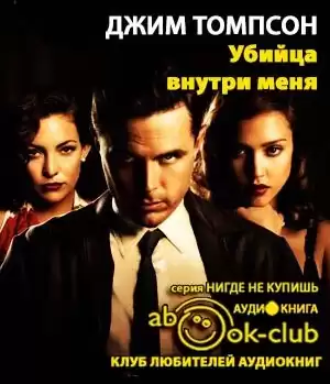 Томпсон Джим - Убийца внутри меня