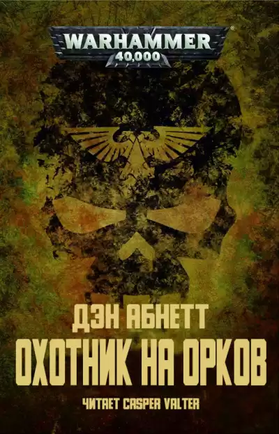 Абнетт Дэн - Охотник на орков