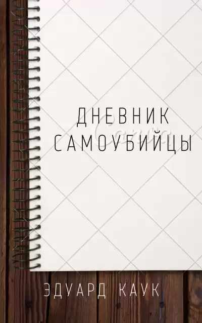 Каук Эдуард - Дневник самоубийцы
