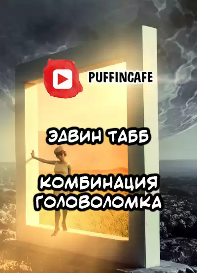 Табб Эдвин - Комбинация Головоломка