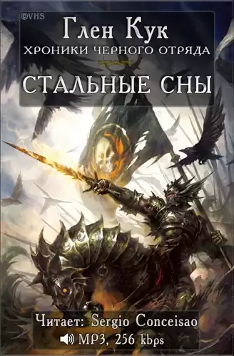 Кук Глен - Стальные сны