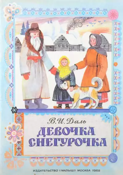 Даль Владимир - Девочка Снегурочка