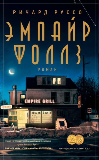 Руссо Ричард - Эмпайр Фоллз