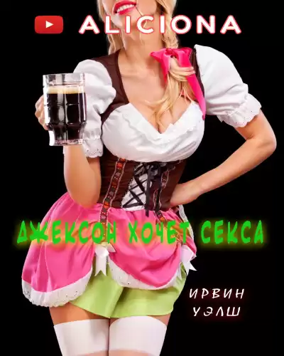 Уэлш Ирвин - ДЖЕКСОН ХОЧЕТ СЕКСА