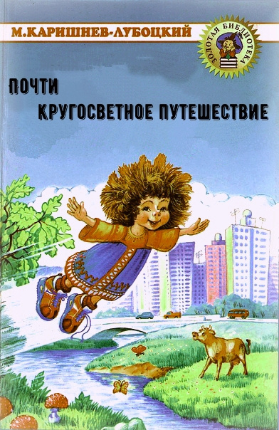 Каришнев-Лубоцкий Михаил - Почти кругосветное путешествие