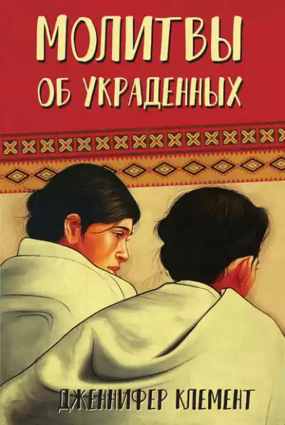Клемент Дженнифер - Молитвы об украденных