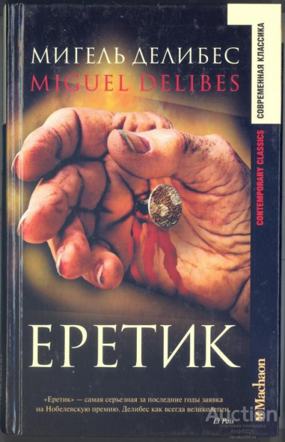 Делибес Мигель - Еретик