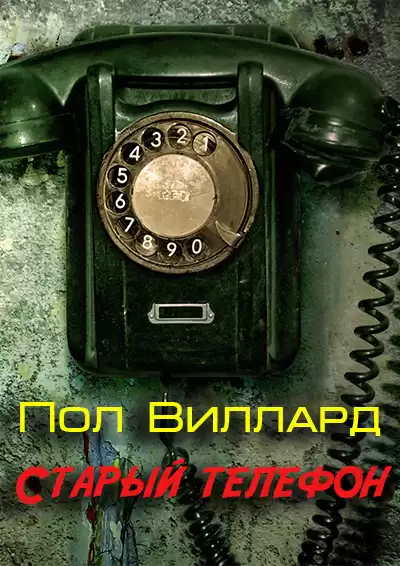 Виллард Пол - Старый телефон