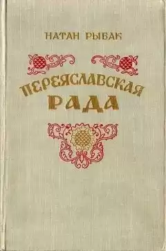 Рыбак Натан - Переяславская рада