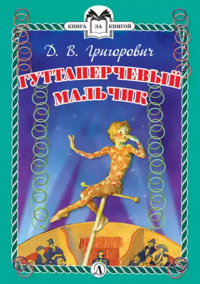 Григорович Дмитрий - Гуттаперчевый мальчик