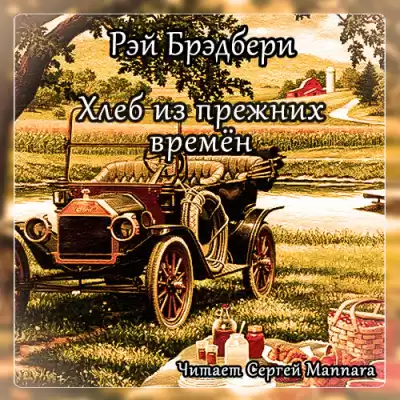 Брэдбери Рэй - Хлеб из прежних времён