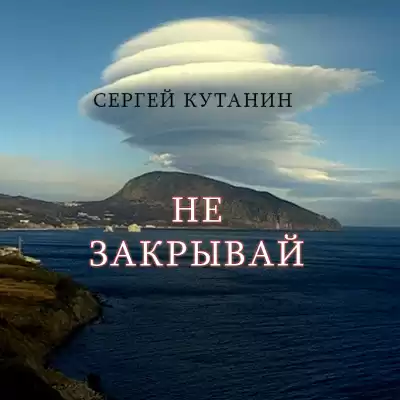 Кутанин Сергей - Не закрывай