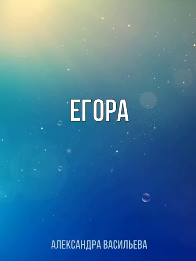 Васильева Александра - Егора