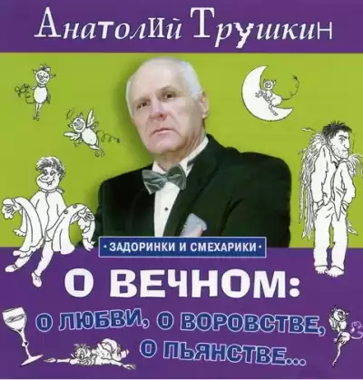 Трушкин Анатолий - О вечном: о любви, о воровстве, о пьянстве