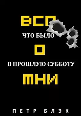 Блєк Пётр - Вспомни Что было в прошлую субботу