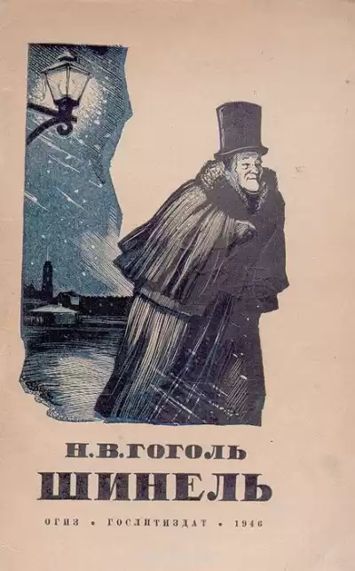 Гоголь Николай - Шинель