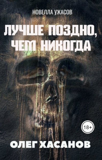 Хасанов Олег - Лучше поздно, чем никогда