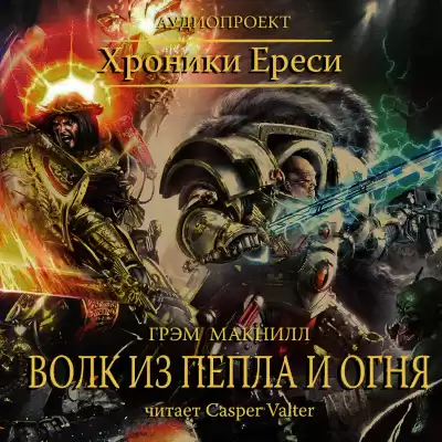 МакНилл Грэм - Волк из пепла и огня