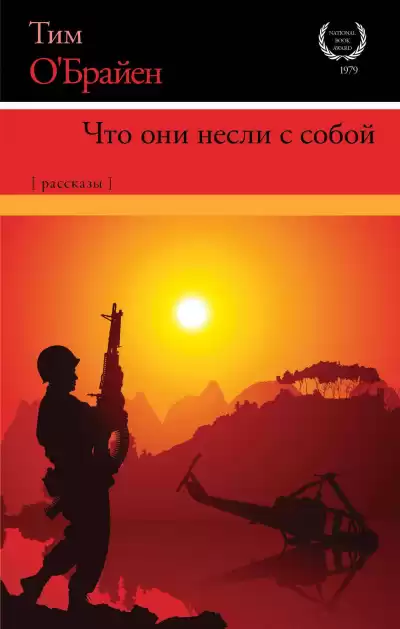 ОБрайен Тим - Как рассказать правдивую историю о войне