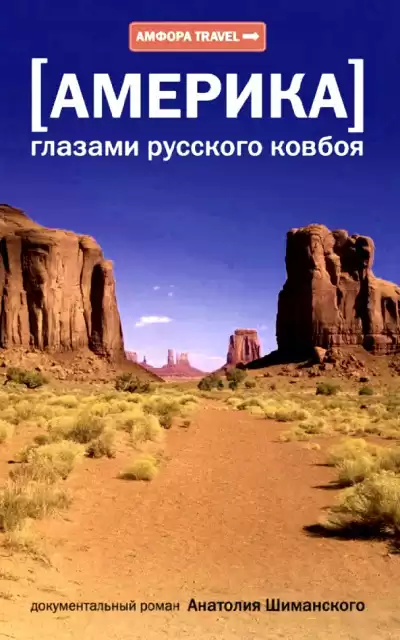Шиманский Анатолий - Америка глазами русского ковбоя