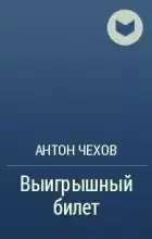 Чехов Антон - Выигрышный билет