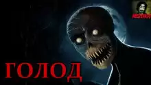 Пескова Валентина - Голод
