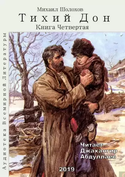 Шолохов Михаил - Тихий Дон. Книга 4