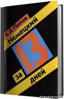 Попов А.А. - Немецкий за 13 дней