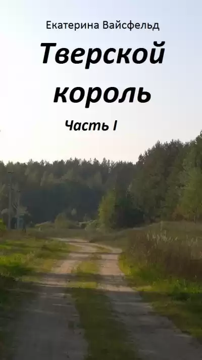 Вайсфельд Екатерина - Тверской король часть I