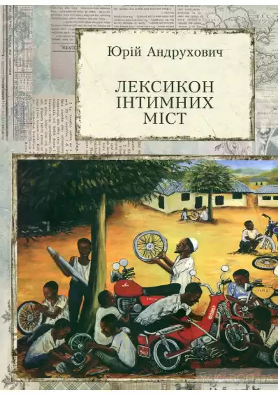 Андрухович Юрій - Лексикон інтимних міст