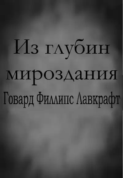 Лавкрафт Говард - Из глубин мироздания