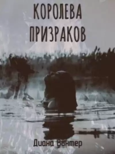 Винтер Диана - Королева призраков