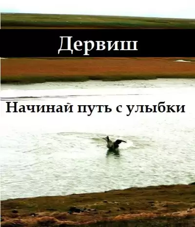 Дервиш - Начинай путь с улыбки