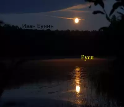 Бунин Иван - Руся