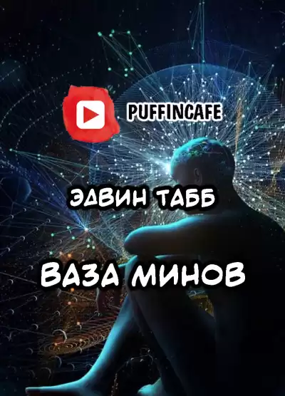 Табб Эдвин - Ваза минов