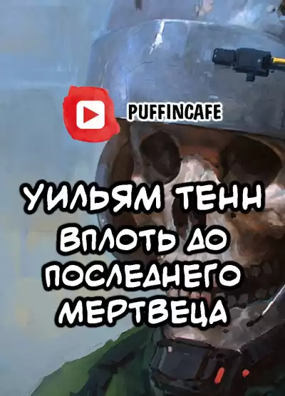 Тенн Уильям - Вплоть до последнего мертвеца