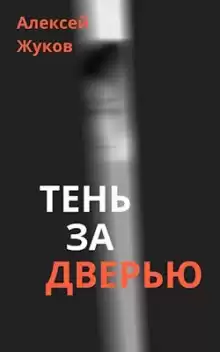 Жуков Алексей - Тень за дверью