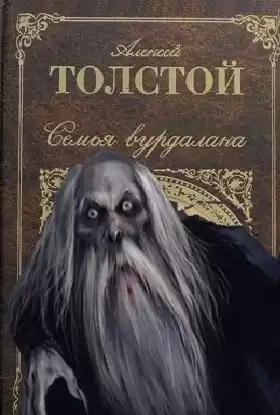 Толстой Алексей - Семья вурдалака