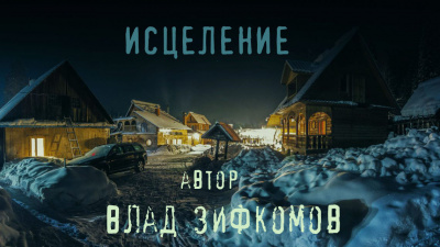 Зифкомов Влад - Исцеление