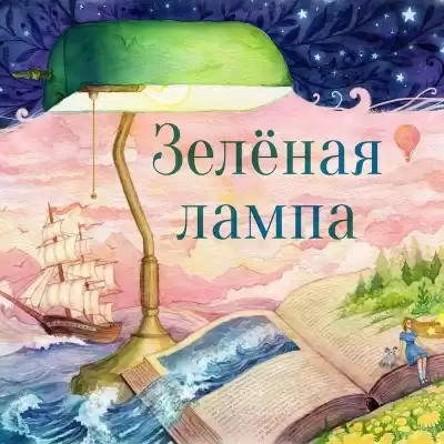 Грин Александр - Зелёная лампа