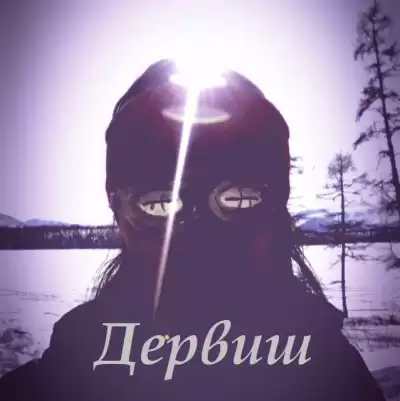 Дервиш - Дервиш. Часть первая
