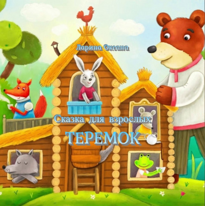 Ларина Оксана - Теремок