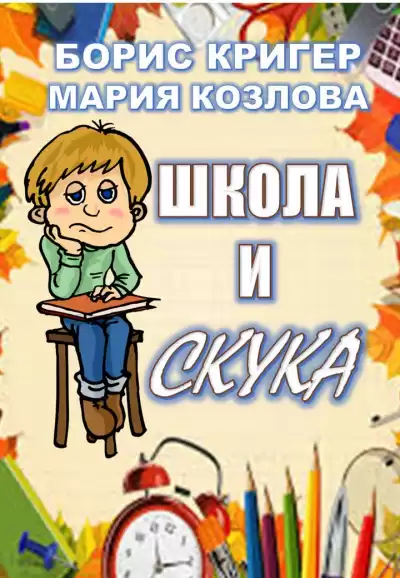 Кригер Борис, Козлова Мария - Школа и скука
