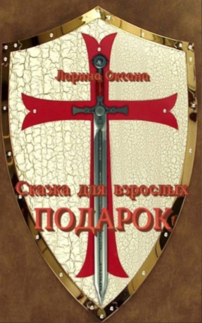 Ларина Оксана - Подарок - Сказки для взрослых