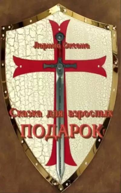 Ларина Оксана - Подарок - Сказки для взрослых